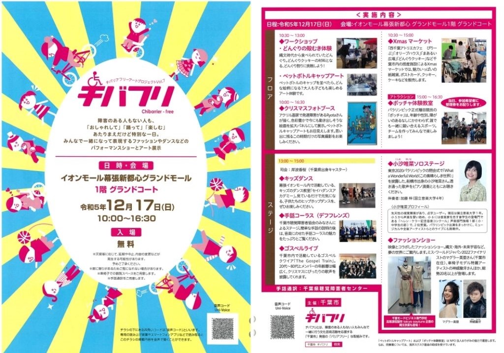 チバフリで登場したコラボ製作衣装