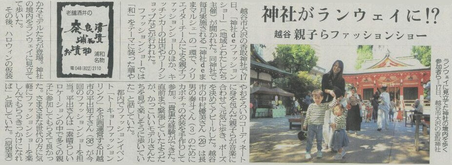 埼玉新聞に掲載されたTOKYO FASHION LINK協賛イベントの記事