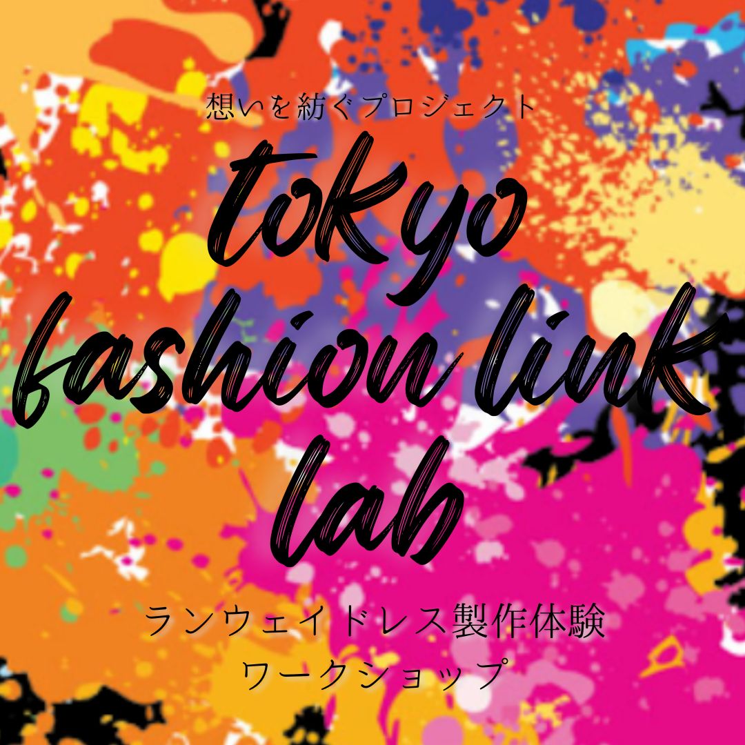 ランウェイドレス製作体験ワークショップ