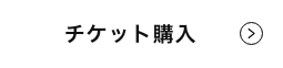 チケット購入はこちら