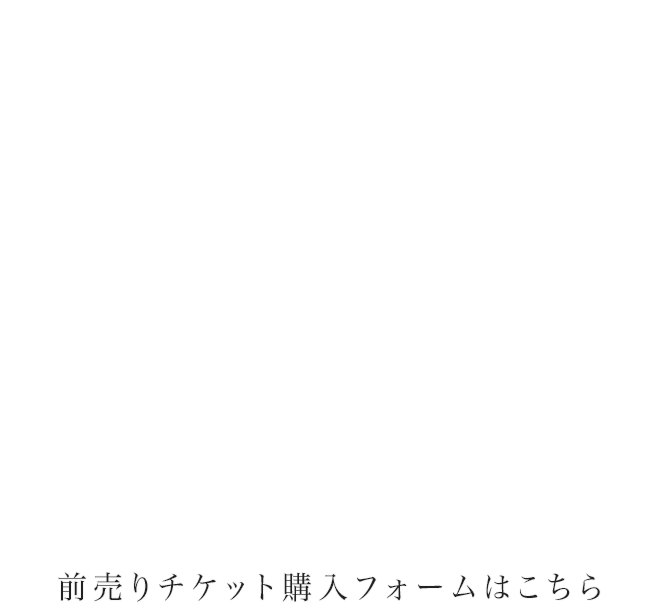 前売りチケット購入フォームはこちら 前売りチケット(デジタルチケットのみ) プレミアム席12,000円(招待席＆当日リハ鑑賞特典付)S席5,500円(指定席)A席4,000円(指定席)A席(4歳～中学生)2,000円(指定席)※乳幼児は保護者のお膝の上での鑑賞のみとなり、チケット不要です。※全席はオンラインチケット申込順の指定席となります。※ファッションショー公演時間中は、プレミアム席・S席のお座席へのご誘導が出来かねますので、ご了承ください。※プレミアム席チケットは、当日11時ごろの会場受付集合となる予定です。また開場13時より前のお時間の写真動画撮影は固く禁止させていただきます。※プレミアム席ご購入の方には、チケットサイトよりご案内メールをお送り致します。