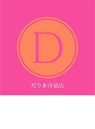 だりあ洋装店東京都洋裁・ビーズ刺繍・ドール服教室