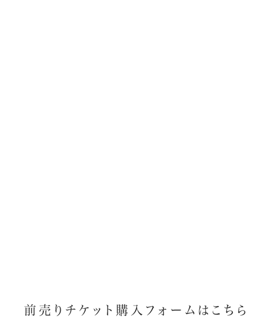 前売りチケット購入フォームはこちら 前売りチケット(デジタルチケットのみ) プレミアム席12,000円(招待席＆当日リハ鑑賞特典付)S席5,500円(指定席)A席4,000円(指定席)A席(4歳～中学生)2,000円(指定席)※乳幼児は保護者のお膝の上での鑑賞のみとなり、チケット不要です。※全席はオンラインチケット申込順の指定席となります。※ファッションショー公演時間中は、プレミアム席・S席のお座席へのご誘導が出来かねますので、ご了承ください。※プレミアム席チケットは、当日11時ごろの会場受付集合となる予定です。また開場13時より前のお時間の写真動画撮影は固く禁止させていただきます。※プレミアム席ご購入の方には、チケットサイトよりご案内メールをお送り致します。